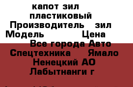 капот зил 4331 пластиковый › Производитель ­ зил › Модель ­ 4 331 › Цена ­ 20 000 - Все города Авто » Спецтехника   . Ямало-Ненецкий АО,Лабытнанги г.